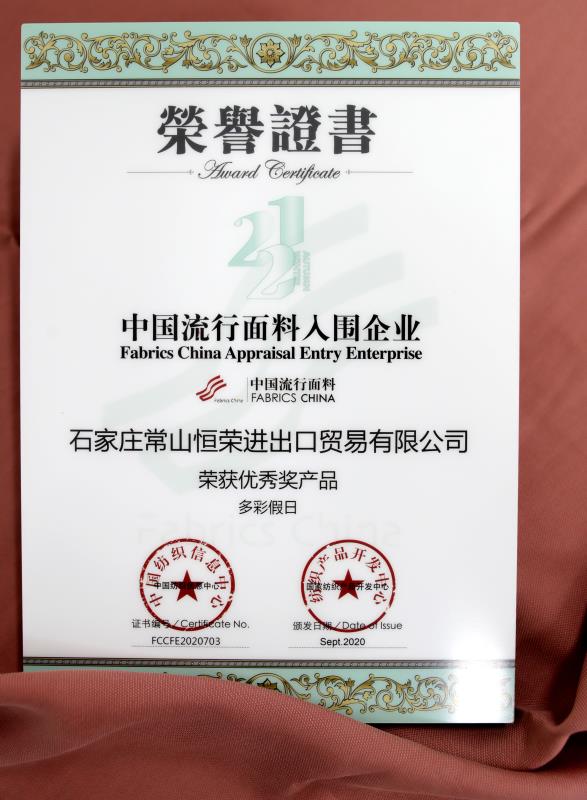 &lt;trp-post-container data-trp-post-id=&#039;462&#039;&gt;In the “2020 China International fabric design competition, our company pushed a “colorful holiday” fabric to win the excellent award&lt;/trp-post-container&gt;